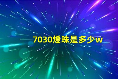 7030燈珠是多少w 7030燈珠多少瓦